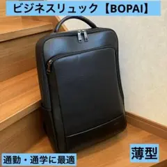 ビジネスリュック【BOPAI】【薄型】