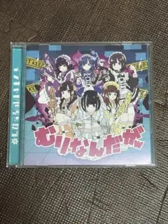 NANIMONO むりなんだが 音楽CD