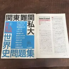 関東難関私大入試対策用 世界史問題集