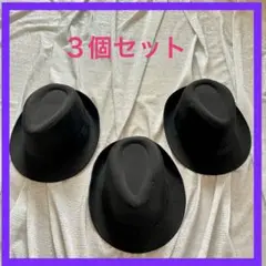 黒　中折れ帽　フェドラハット 3個セット