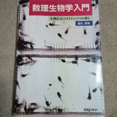 数理生物学入門 巖佐 庸 著 HBJ出版局