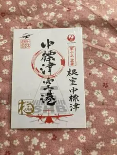 【未開封】中標津空港 御翔印 JAL、元日に根室中標津空港の“御翔印”発売。中標津空港限定の