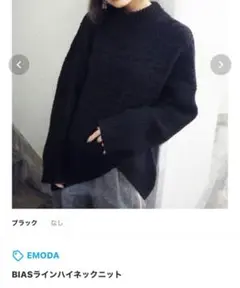 エモダ　B I A S ラインハイネックニット
