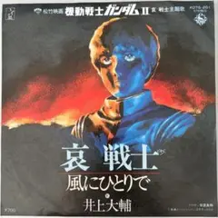 井上大輔 / 哀 戦士 7"レコード K07S-201 機動戦士ガンダムⅡ