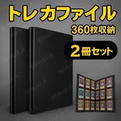 2冊セット カード バインダー トレカファイル アルバム 360枚 大容量 2