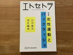 エトセトラvol.4『女性運動とバックラッシュ』 石川優実責任編集
