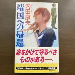 靖国への帰還