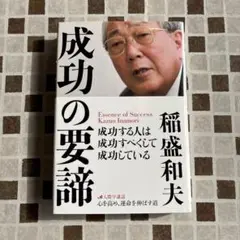 成功の要諦 = Essence of Success