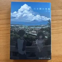 三日間の幸福