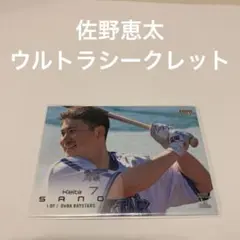 ウルトラシークレット　佐野恵太