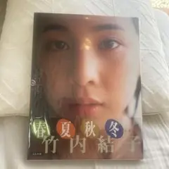 たけうち 竹内結子写真集