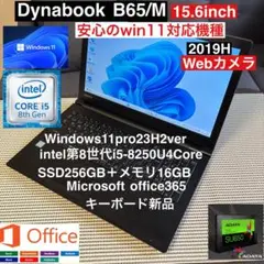 DynabookB65/H第8世代i5＋SSD256GB＋メモリ16Gカスタム