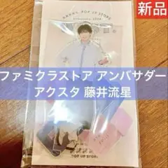 藤井流星　チビスト アクスタ セット WEST. 藤井流星 ぶらさげるヤツ アクスタ ちびスト