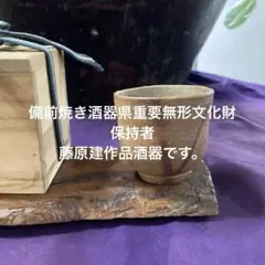 ◆ 岡山県重要無形文化財・藤原建先生　備前焼ぐい呑　四方桟共箱　【114】◆ 二代藤原楽山 作 「青備前ぐい呑」 ～備前焼専門卸小売店 川口陶