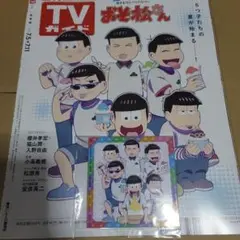 TVガイド おそ松さん 特典 ブロマイド 集合