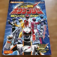 ゴーゴー戦隊ボウケンジャー　本