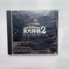 東大将棋2