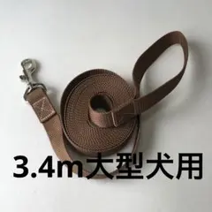 3.4m大型犬用ロングリード ブラウン