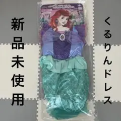 アリエル　くるりんドレス　新品未使用　2way プリンセス
