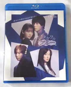 サレタガワのブルー　Blu-ray