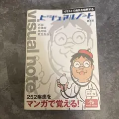 ビジュアルノート