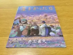 2025年最新】星をかった日 絵本の人気アイテム - メルカリ