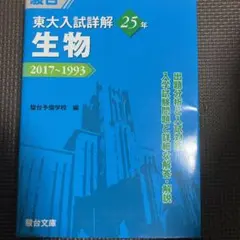 東大入試詳解 生物 2017~1993