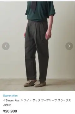 Steven Alan ライト ダック ツープリーツ スラックス S