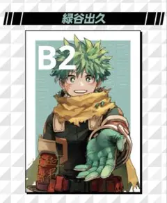 僕のヒーローアカデミア　B2 緑谷　リッチポスター 僕のヒーローアカデミア ヒロアカ リッチポスター B2 ヒロアカ