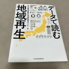 データで読む地域再生 : 「強い県・強い市町村」の秘密を探る
