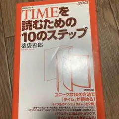 TIMEを読むための10のステップ TIMEを読むための10のステップ (研究社ブックスget it) | 薬袋