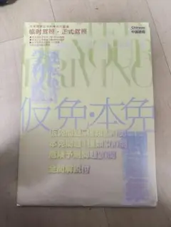 中国語版 自動車免許 学科教本＆問題集　（汉语版 日本驾照 学科教材和试题集） 中国語版 日本語版 運転免許 学科試験問題集（中文）+学科教本