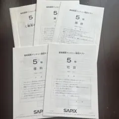 5年夏期講習マンスリー確認テスト　SAPIX サピックス