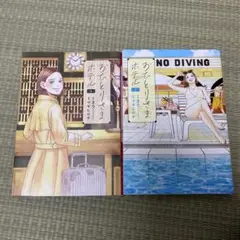 おひとりさまホテル 1、2巻セット