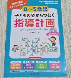 0〜5歳児 子どもの姿からつむぐ指導計画