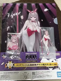 バイパー　セット　一番くじ 勝利の女神：NIKKE CHAPTER5
