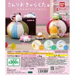 サンリオキャラクターズ お手玉めじるしアクセサリー 全6種 セット