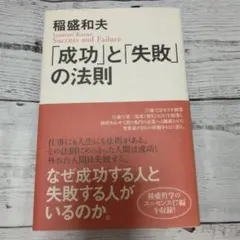 成功と失敗の法則 稲盛和夫著