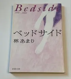 林あまり　歌集　ベッドサイド　文庫