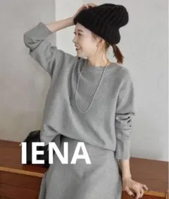 【美品】スローブ イエナ IENA コットンダブル フェイス ニットプルオーバー
