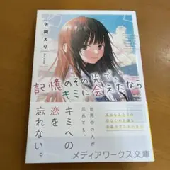 文庫本 ☆ 記憶のその先で、キミに会えたなら