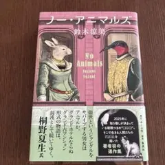 ノー・アニマルズ