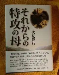 それからの特攻の母 伏見俊行