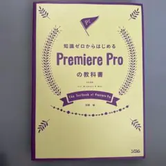 知識ゼロからはじめるPremiere Proの教科書