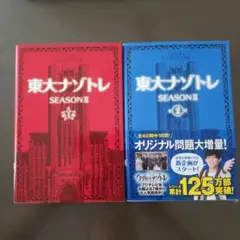 東大ナゾトレ SEASON2第1-2巻セット