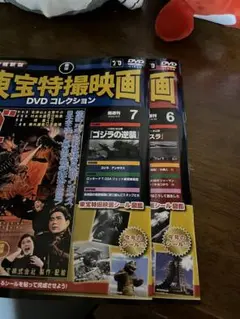 東宝特撮映画 DVD コレクション 6, 7 DVDなし