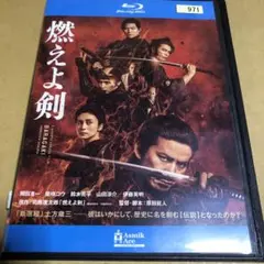 燃えよ剣 レンタル落ち
