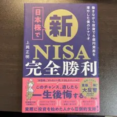 日本株で新NISA完全勝利 働きながら投資で6億資産を増やした僕のシナリオ