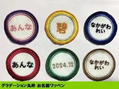 グラデーション丸枠 お名前ワッペン