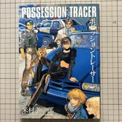 米村孝一郎著「ポゼッショントレーサー」